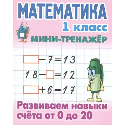  МАТЕМАТИКА 1 КЛАСС. Развиваем навыки счета от 0 до 20