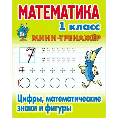  МАТЕМАТИКА 1 КЛАСС. Цифры, математические знаки и фигуры