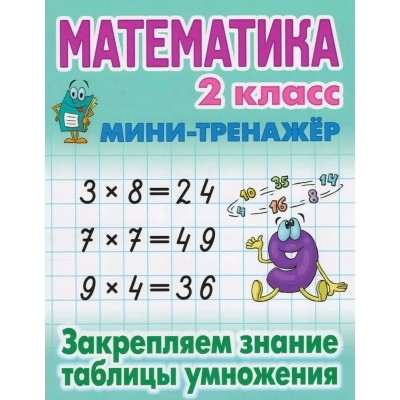  МАТЕМАТИКА 2 КЛАСС. Закрепляем знание таблицы умножения