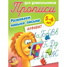  РАЗВИВАЕМ НАВЫКИ ПИСЬМА.АЛФАВИТ 5-6 ЛЕТ