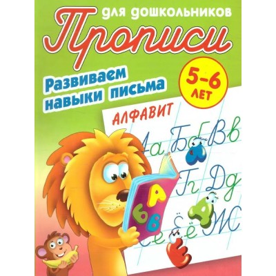  РАЗВИВАЕМ НАВЫКИ ПИСЬМА.АЛФАВИТ 5-6 ЛЕТ