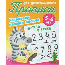  РАЗВИВАЕМ НАВЫКИ ПИСЬМА.ЦИФРЫ И ЗНАКИ 5-6 ЛЕТ