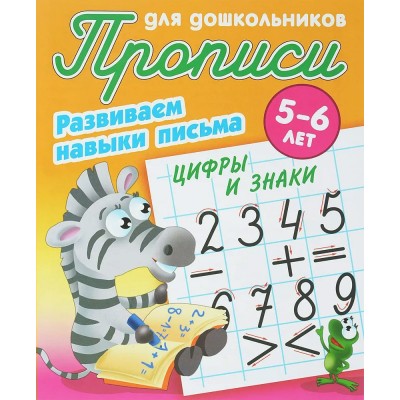  РАЗВИВАЕМ НАВЫКИ ПИСЬМА.ЦИФРЫ И ЗНАКИ 5-6 ЛЕТ