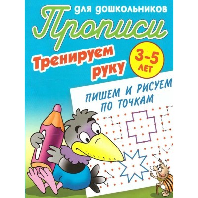  ТРЕНИРУЕМ РУКУ.ПИШЕМ И РИСУЕМ ПО КЛЕТОЧКАМ 3-5 ЛЕТ