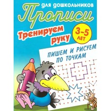  ТРЕНИРУЕМ РУКУ.ПИШЕМ И РИСУЕМ ПО ТОЧКАМ 3-5 ЛЕТ