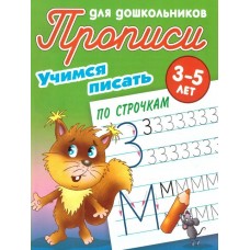  УЧИМСЯ ПИСАТЬ ПО СТРОЧКАМ 3-5 ЛЕТ