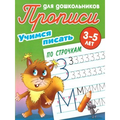  УЧИМСЯ ПИСАТЬ ПО СТРОЧКАМ 3-5 ЛЕТ