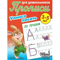  УЧИМСЯ ПИСАТЬ ПО ТОЧКАМ 3-5 ЛЕТ