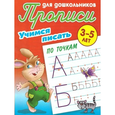  УЧИМСЯ ПИСАТЬ ПО ТОЧКАМ 3-5 ЛЕТ