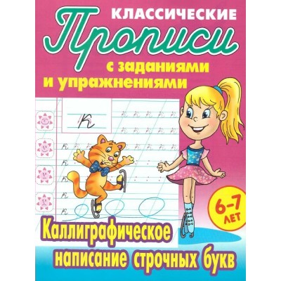  КАЛЛИГРАФИЧЕСКОЕ НАПИСАНИЕ СТРОЧНЫХ БУКВ 6-7 ЛЕТ