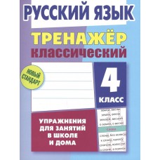 Карпович А.Н. РУССКИЙ ЯЗЫК 4 КЛАСС Упражнения для занятий в школе и дома