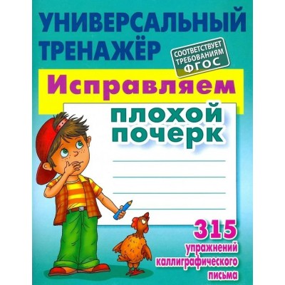  ИСПРАВЛЯЕМ ПЛОХОЙ ПОЧЕРК. 315 упражнений каллиграфического письма