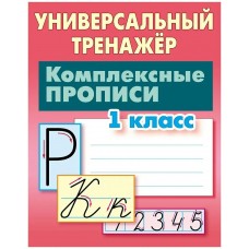 Петренко С.В. КОМПЛЕКСНЫЕ ПРОПИСИ.1 КЛАСС