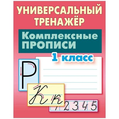 Петренко С.В. КОМПЛЕКСНЫЕ ПРОПИСИ.1 КЛАСС
