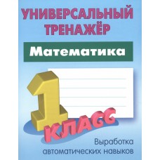Петренко С.В. МАТЕМАТИКА 1 КЛАСС