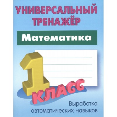 Петренко С.В. МАТЕМАТИКА 1 КЛАСС