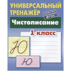 Петренко С.В. ЧИСТОПИСАНИЕ.1 КЛАСС