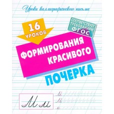  16 УРОКОВ ФОРМИРОВАНИЯ КРАСИВОГО ПОЧЕРКА