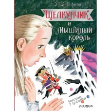 Гофман Э.Т. Щелкунчик и Мышиный король