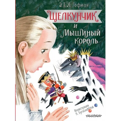 Гофман Э.Т. Щелкунчик и Мышиный король