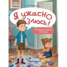 Ливенцова Н. Я ужасно злюсь!