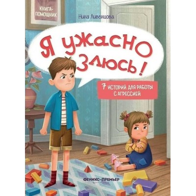 Ливенцова Н. Я ужасно злюсь!
