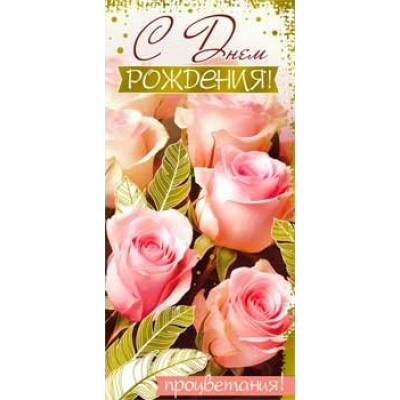 Конверт для денег С Днем рождения 82х171 мм