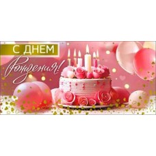 Конверт для денег С Днем рождения 82х171 мм
