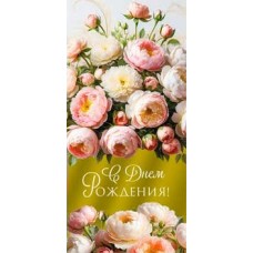 Конверт для денег С Днем рождения 82х171 мм