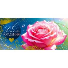 Конверт для денег С Днем рождения! 82х171 мм