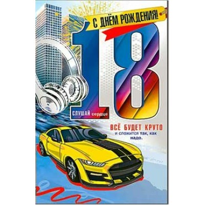 Открытка С Днем Рождения! 18 лет 123х189 мм