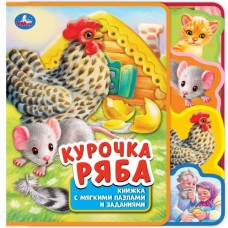  Курочка ряба (eva с закл. и пазлами)