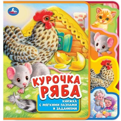  Курочка ряба (eva с закл. и пазлами)