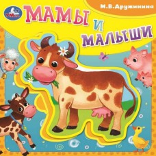 Дружинина М. Мамы и малыши (книга EVA с пазлами) 180х180мм