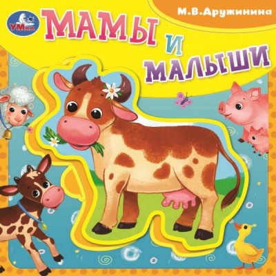 Дружинина М. Мамы и малыши (книга EVA с пазлами) 180х180мм