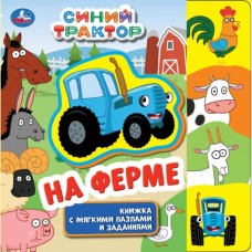  На ферме. СИНИЙ ТРАКТОР (Книжка eva с закл. и пазлами) 180х185мм