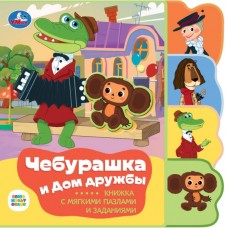  Чебурашка СОЮЗМУЛЬТФИЛЬМ (eva с закл. и пазлами)
