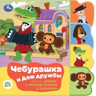  Чебурашка СОЮЗМУЛЬТФИЛЬМ (eva с закл. и пазлами)