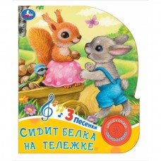  Сидит белка на тележке (1 кнопка. 3 песенки.)