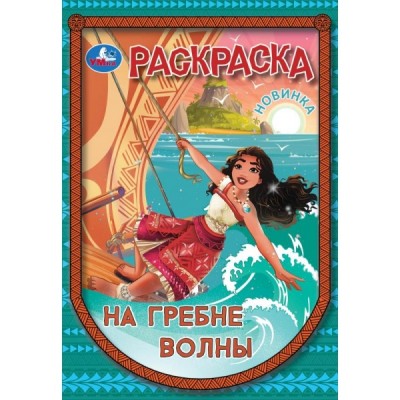  А5. На гребне волны