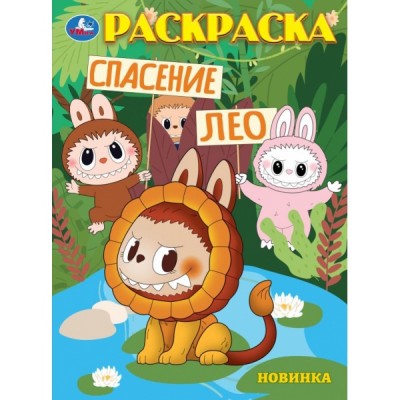  А4. Спасение Лео