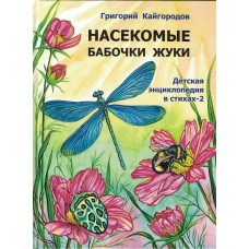 Кайгородов Г Насекомые. Бабочки. Жуки - 2