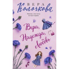 Колочкова В. Вера, Надежда, Любовь