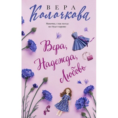 Колочкова В. Вера, Надежда, Любовь