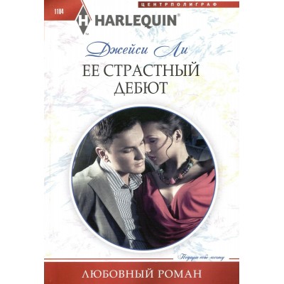Ли Д. Ее страстный дебют
