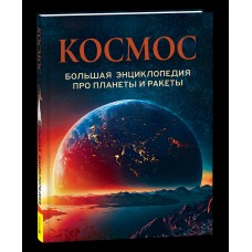 Прозорова В.В. Космос. Большая энциклопедия про планеты и ракеты