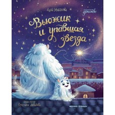 Монахова А. Вьюжик и упавшая звезда