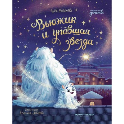 Монахова А. Вьюжик и упавшая звезда
