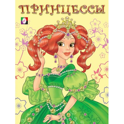  Принцесса