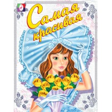  Самая красивая